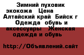 Зимний пуховик экокожа › Цена ­ 2 500 - Алтайский край, Бийск г. Одежда, обувь и аксессуары » Женская одежда и обувь   